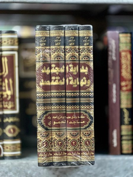 بداية المجتهد ونهاية المقتصد